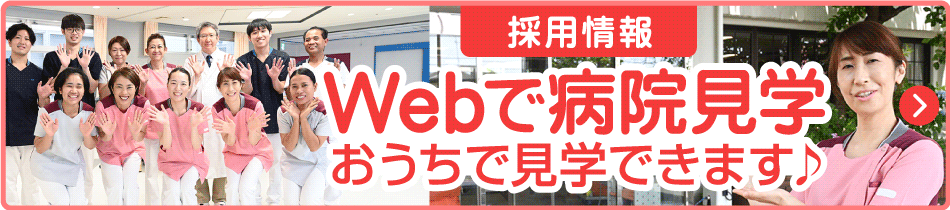 WEBで病院見学