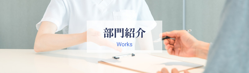 部門紹介