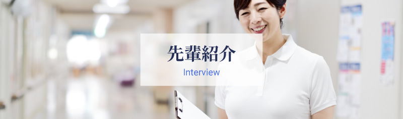 先輩紹介