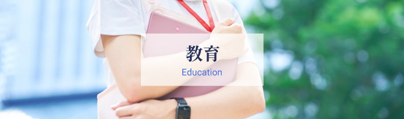 教育