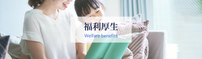 福利厚生