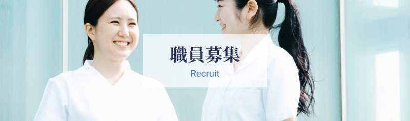 職員募集