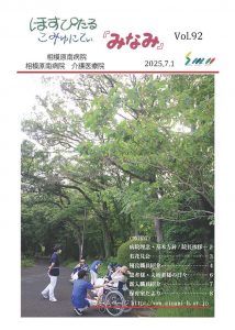 ほすぴたるこみゅにてぃ「みなみ」Vol.92