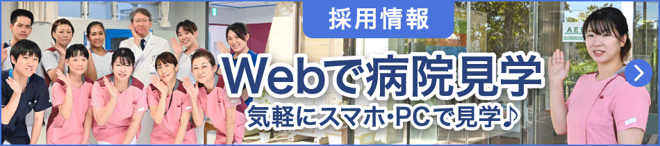 WEBで病院見学