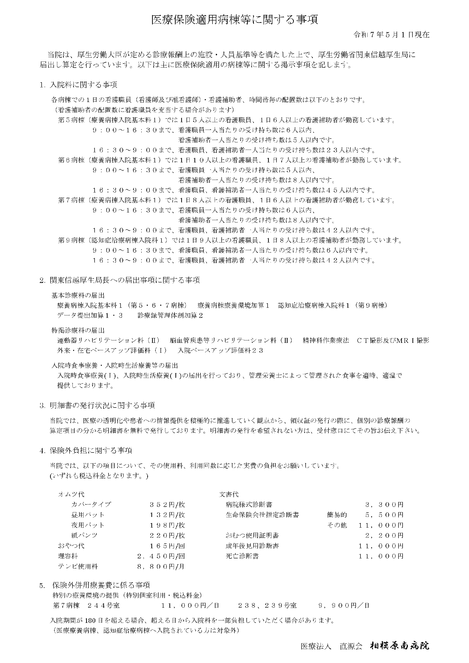 R7.5医療保険適用病棟等に関する事項