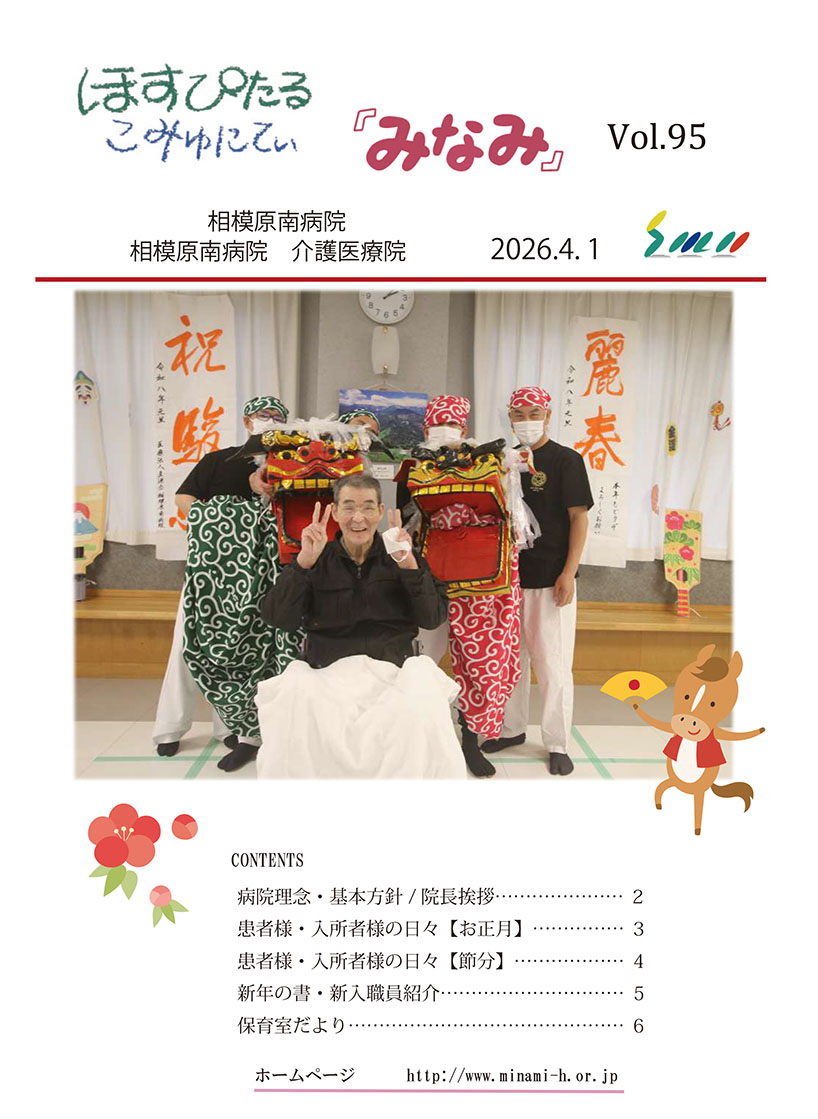 ほすぴたるこみゅにてぃ「みなみ」Vol.95