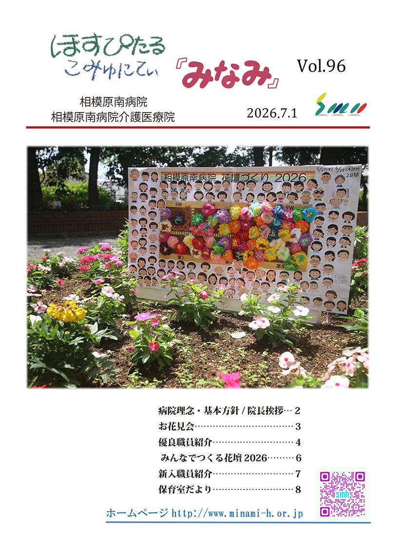 ほすぴたるこみゅにてぃ「みなみ」Vol.96